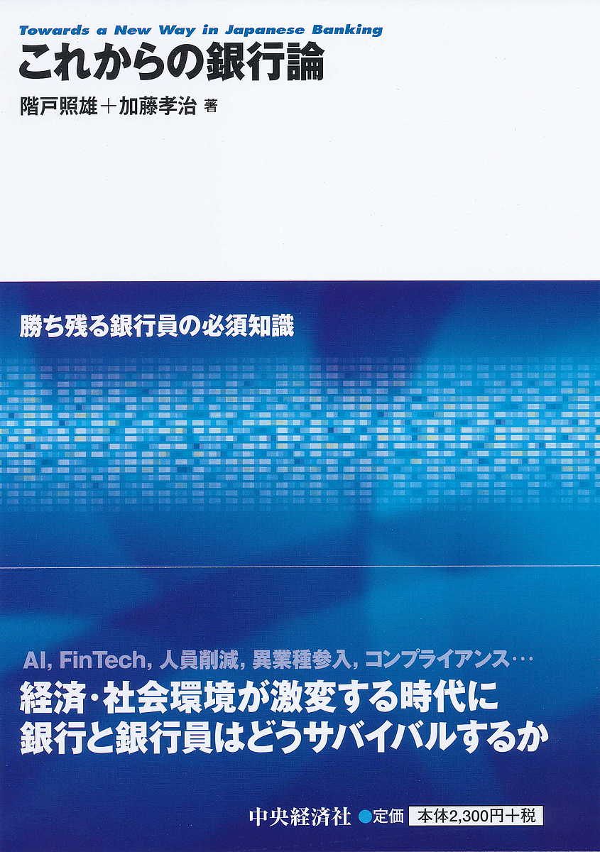 【送料無料】これからの銀行論 勝ち残る銀行員の必須知識／階戸照雄／加藤孝治