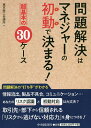 問題解決はマネジャーの初動で決まる! 超基本の30ケース／東京商工会議所【1000円以上送料無料】