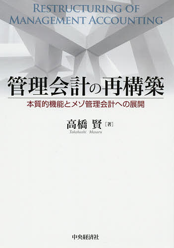 管理会計の再構築 本質的機能とメゾ管理会計への展開／高橋賢【1000円以上送料無料】