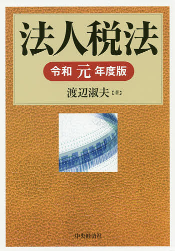 【送料無料】法人税法 令和元年度版／渡辺淑夫