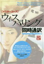 【送料無料】マスターコース ウィスパリング同時通訳 メモリー&スプリット・アテンション演習/柴田バネッサ清美/日高恭子