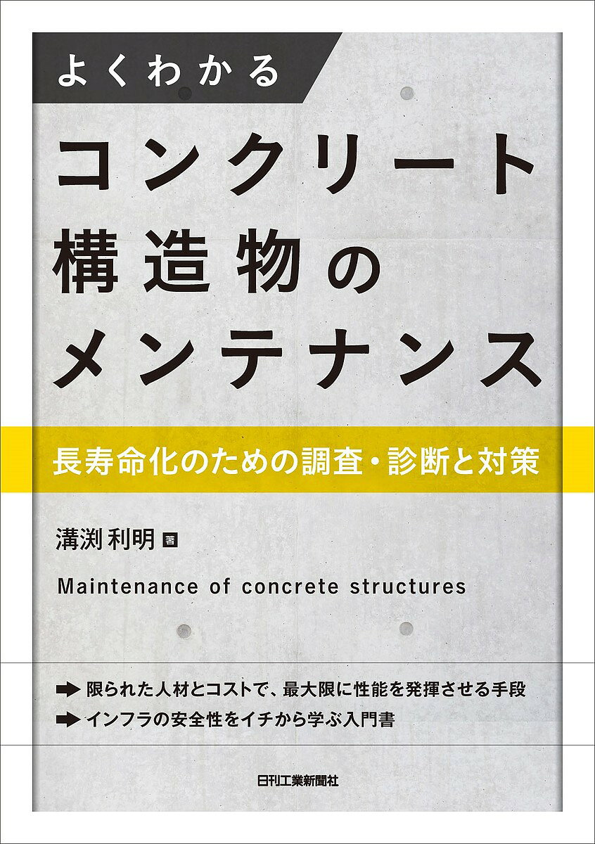 【送料無料】よくわかるコンクリート構造物のメンテナンス 長寿命化のための調査・...