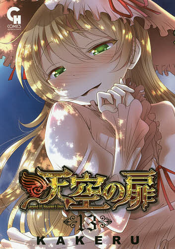 Soryusha Plaza C - 【送料無料】天空の扉 13／KAKERU
