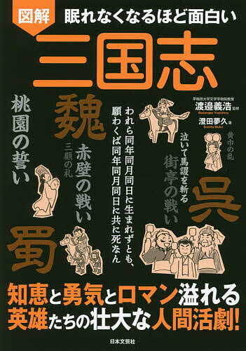 【送料無料】図解眠れなくなるほど面白い三国志 われら同年同月同日に生まれずとも、願わくば同年同月同日に共に死なん／澄田夢久／渡邉義浩