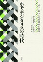 ホモ・デジタリスの時代 AIと戦うための〈革命の〉哲学/ダニエル・コーエン/林昌宏【1000円以上送料無料】
