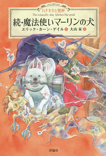【送料無料】魔法使いマーリンの犬 続／エリック・カーン・ゲイル／大山泉