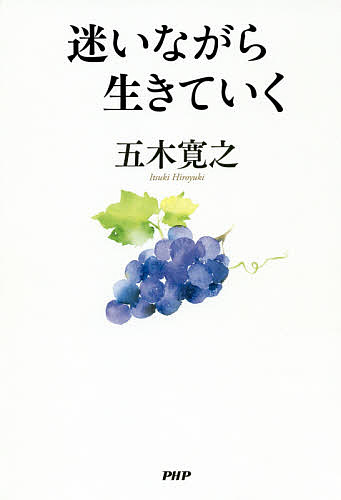【送料無料】迷いながら生きていく／五木寛之