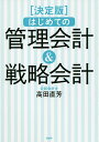 はじめての管理会計&戦略会計 決定版 最後まで読み通せる!/高田直芳【1000円以上送料無料】