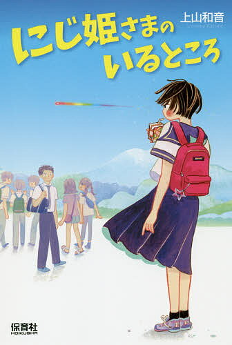【送料無料】にじ姫さまのいるところ／上山和音