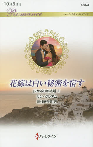 【送料無料】花嫁は白い秘密を宿す／リン・グレアム／藤村華奈美