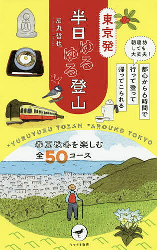 【送料無料】東京発半日ゆるゆる登山 朝寝坊しても大丈夫!都心から6時間で行って登って帰ってこられる／石丸哲也