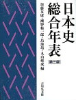 日本史総合年表／加藤友康／瀬野精一郎／鳥海靖【1000円以上送料無料】