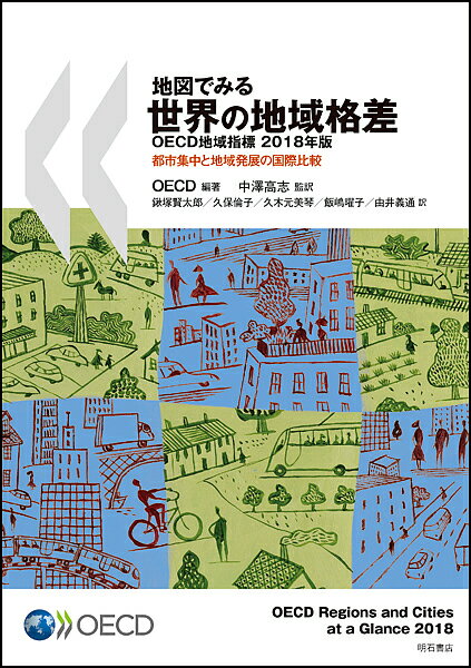 地図でみる世界の地域格差 OECD地域指標 2018年版 都市集中と地域発展の国際比較／OECD／中澤高志／鍬塚賢太郎【1000円以上送料無料】