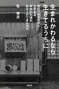生まれかわるなら生きてるうちに 独自の経営哲学と空間創造、革新的料理を積み上げてきた35年/乾晴彦【1000円以上送料無料】