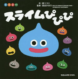 スライムぴぴぴ 絵本 スライムぴぴぴ 0 1 2さい／原ペコリ／長田かおり／子供／絵本【1000円以上送料無料】