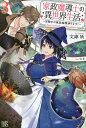 家政魔導士の異世界生活 冒険中の家政婦業承ります! 3/文庫妖【1000円以上送料無料】