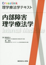 内部障害理学療法学／解良武士／椿淳裕【1000円以上送料無料】