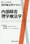 内部障害理学療法学／解良武士／椿淳裕【1000円以上送料無料】