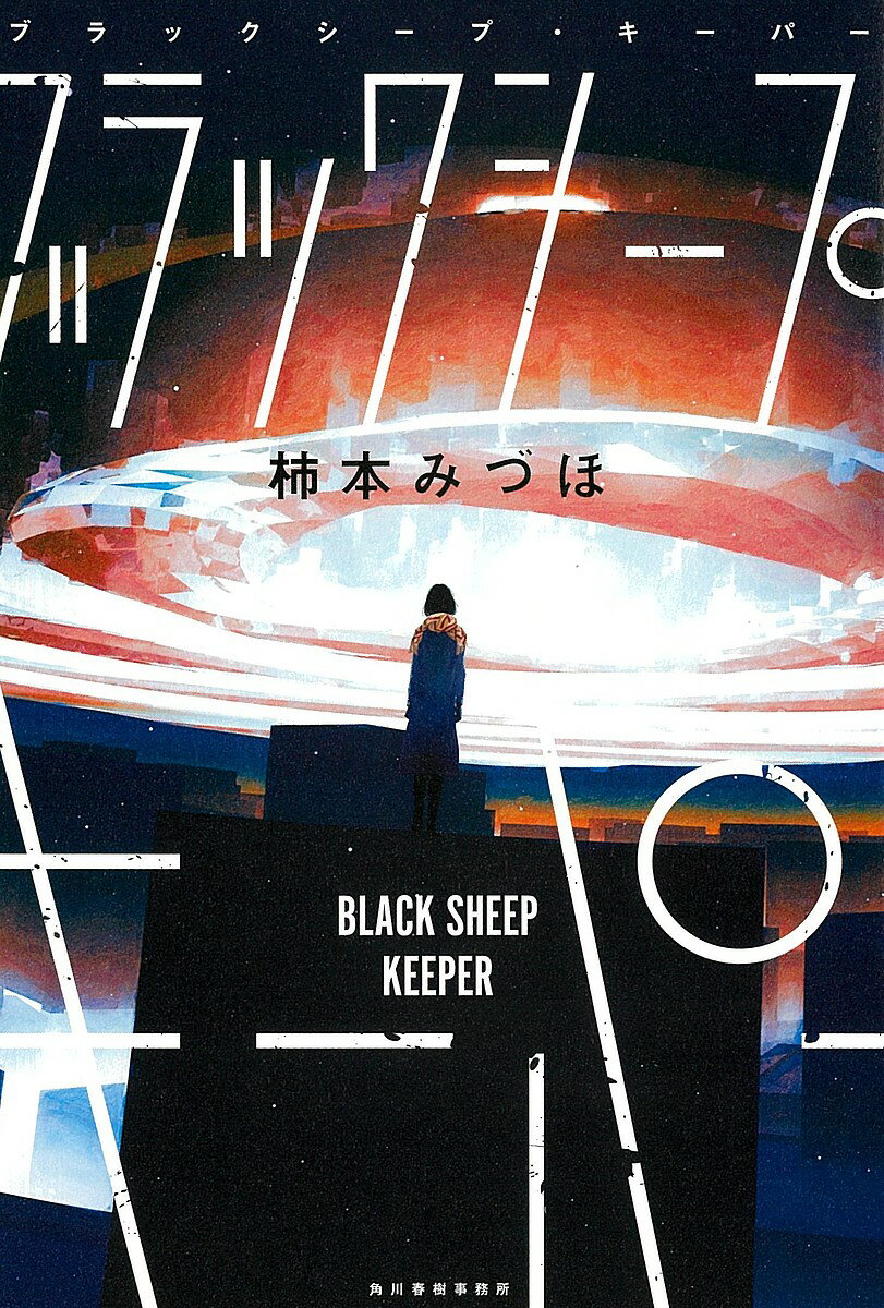 Author Name: Ya: Ra: Wa Line - 【送料無料】ブラックシープ・キーパー／柿本みづほ