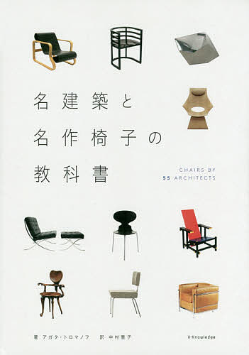 名建築と名作椅子の教科書 CHAIRS BY 55 ARCHITECTS／アガタ・トロマノフ／中村雅子【1000円以上送料無料】