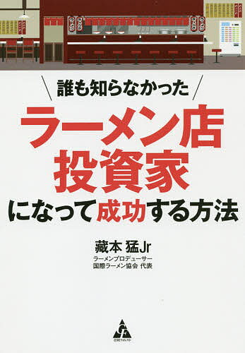 誰も知らなかったラーメン店投資家になって成功する方法／藏本猛