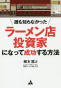 誰も知らなかったラーメン店投資家になって成功する方法/藏本猛Jr【1000円以上送料無料】