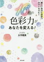 16色の色彩力があなたを変える!...