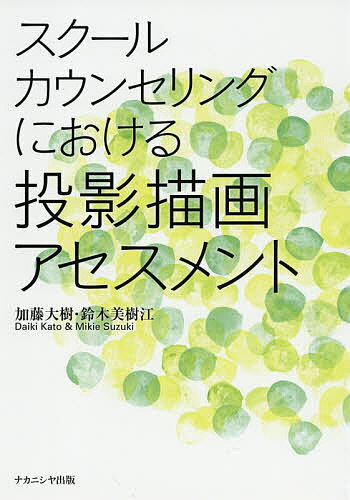 スクールカウンセリングにおける投影描画アセスメント／加藤大樹／鈴木美樹江【1000円以上送料無料】