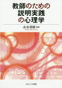 教師のための説明実践の心理学/山本博樹【1000円以上送料無料】