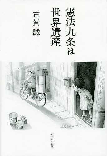 【送料無料】憲法九条は世界遺産／古賀誠
