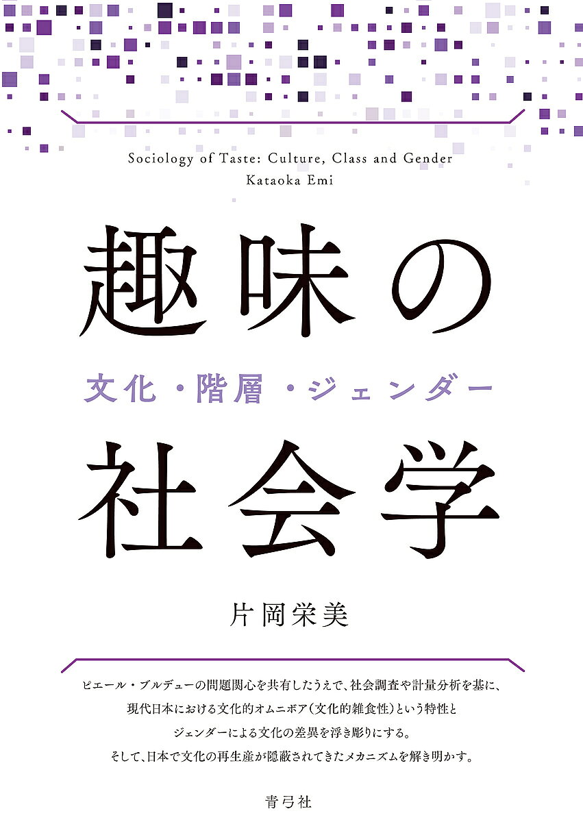 【送料無料】趣味の社会学 文化・階層・ジェンダー／片岡栄美