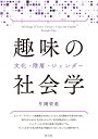 趣味の社会学 文化・階層・ジェンダー／片岡栄美【1000円以上送料無料】