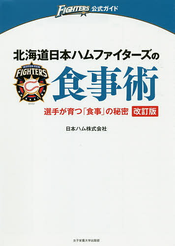 北海道日本ハムファイターズの食事術 選手が育つ「食事」の秘密／日本ハム株式会社／レシピ【1000円以上送料無料】