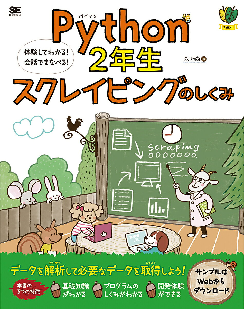 Python　2年生スクレイピングのしくみ　体験してわかる！会話でまなべる！／森巧尚【1000円以上送料無料】