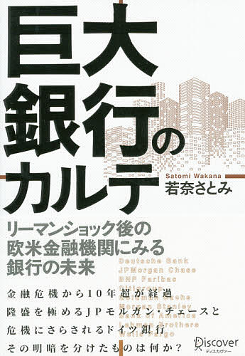 巨大銀行のカルテ　リーマンショック後の欧米金融機関にみる銀行の未来／若奈さとみ【1000円以上送料無料】