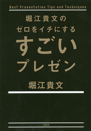 著者堀江貴文(著)出版社宝島社発売日2019年10月ISBN9784800298386ページ数141Pキーワードビジネス書 ほりえたかふみのぜろおいちに ホリエタカフミノゼロオイチニ ほりえ たかふみ ホリエ タカフミ9784800298386内容紹介プレゼンは「ライブ」。「3分3部構成」がベスト。いいスライドはパクれ。「1対1の会話」のように話せ。共感を呼ぶ「Me、We、Now」。「堀江式メソッド」初公開！人生を変える「最高のプレゼン」極意。※本データはこの商品が発売された時点の情報です。目次第1章 心得編 なんのためにプレゼンするのか？—プレゼンする目的をはっきりさせる（プレゼンは目的ではなく「手段」/プレゼンは説明ではなく「ライブ」 ほか）/第2章 準備編 「プレゼン」構成を考える—「勝つ」ための戦略を練る（「セールスポイント」を最大限にアピール/ターゲットを明確に ほか）/第3章 スライド編 パワポなんか使うな—伝わるスライドをつくるためには（パワポよりもキーノート/書体はゴシック一択 ほか）/第4章 実践編 聴衆の心をガッチリつかめ—聞いてもらうための工夫をする（自意識過剰というムダ/場数×叱責から学べ ほか）/終章 ゼロをイチにしたその先にあるもの