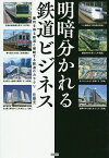 明暗分かれる鉄道ビジネス 暴利を得る鉄道と破綻する鉄道のカラクリ／佐藤充【1000円以上送料無料】