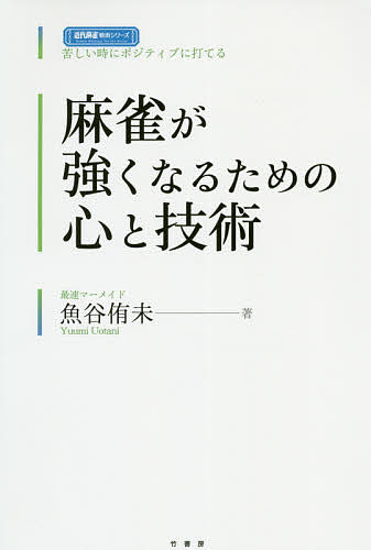 著者魚谷侑未(著)出版社竹書房発売日2019年10月ISBN9784801920286ページ数191Pキーワードまーじやんがつよくなるためのこころ マージヤンガツヨクナルタメノココロ うおたに ゆうみ ウオタニ ユウミ9784801920286内容紹介絶望配牌からの不屈トイトイ、勝負手からの断腸オリ、勝つためならなんでもやる！日本一あきらめの悪いMリーガーが全てを語る。ピンチに効く鉄メンタル戦術30。※本データはこの商品が発売された時点の情報です。目次第1章 三冠王（リードしていても打つべきリーチは打とう！/苦しい状況でも絶対に諦めない！ ほか）/第2章 メンタル（負けている時に折れないための精神術/強くなるために必要なことは自分の現状を知ること ほか）/第3章 鳴き（チートイツのイーシャンテンでもポンしよう！/テンパイしても終わりじゃない！より良い待ちにするために鳴く準備をしよう！ ほか）/第4章 押し引き（時には待ちを読まないこともある！ポジティブ思考でいこう！/固定観念は捨てよう！ ほか）/第5章 戦略（安易にベタオリせず、ギリギリまで攻め手を残そう！/供託が多い時は最速のアガリを目指そう ほか）