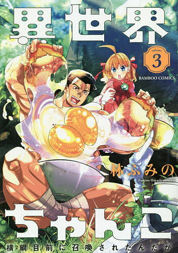 Sunday Gx C - 【送料無料】異世界ちゃんこ 横綱目前に召喚された 3／林ふみの