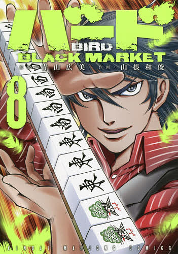 【送料無料】バード BLACK MARKET 8／山根和俊／青山広美