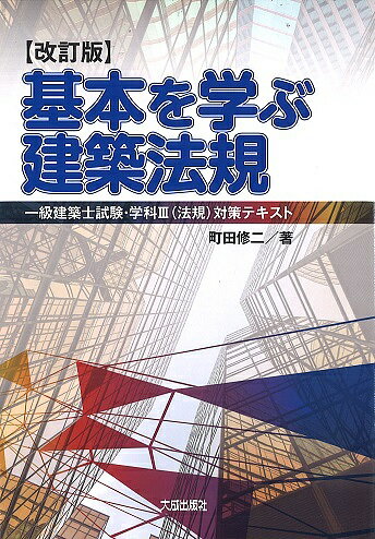 著者町田修二(著)出版社大成出版社発売日2019年09月ISBN9784802833868ページ数474，8Pキーワードきほんおまなぶけんちくほうきいつきゆうけんちくし キホンオマナブケンチクホウキイツキユウケンチクシ まちだ しゆうじ マチダ シユウジ9784802833868内容紹介建築士試験の受験者、建築技術者を目指す学生、日常業務で建築法規に携わる方々へ○建築物の基本的なルールである建築法規（建築基準法および関連法規）について、初学者にも分かりやすいよう、体系的に図解や事例等を使って丁寧に解説！○建築確認の対象となる法規定だけでなく、確認対象には含まれないが建築に関連して適用を受ける他法令等についてもしっかり理解できる！○項目ごとに、30年度一級建築士試験（学科III（法規））の問題と解答・解説を掲載！○平成30年建築基準法等の改正（令和元年6月施行）及び平成31年12月の建築士法の改正（令和2年12月までに施行予定）まで対応！※本データはこの商品が発売された時点の情報です。目次建築法規の概要/建築基準法の基本事項/建築基準法のしくみ/一般構造・建築設備/防火・避難/構造計算・各種構造/道路・用途・防火/容積率・建蔽率・敷地/高さ・日影/市街地の開発整備と建築規制〔ほか〕