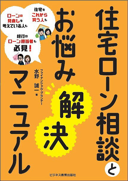 住宅ローン相談とお悩み解決マニュアル 住宅をこれから買う人も