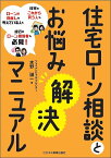 住宅ローン相談とお悩み解決マニュアル 住宅をこれから買う人もローンの見直しを考えている人も銀行のローン担当者も必見!／水野誠一【1000円以上送料無料】