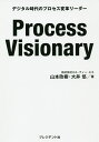 Process Visionary デジタル時代のプロセス変革リーダー/山本政樹/大井悠【1000円以上送料無料】