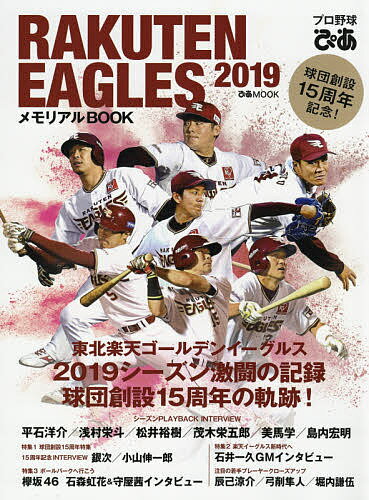 関連書籍 プロ野球ぴあRAKUTEN EAGLES 2019メモリアルBOOK 東北楽天ゴールデンイーグルス激闘の記録【1000円以上送料無料】