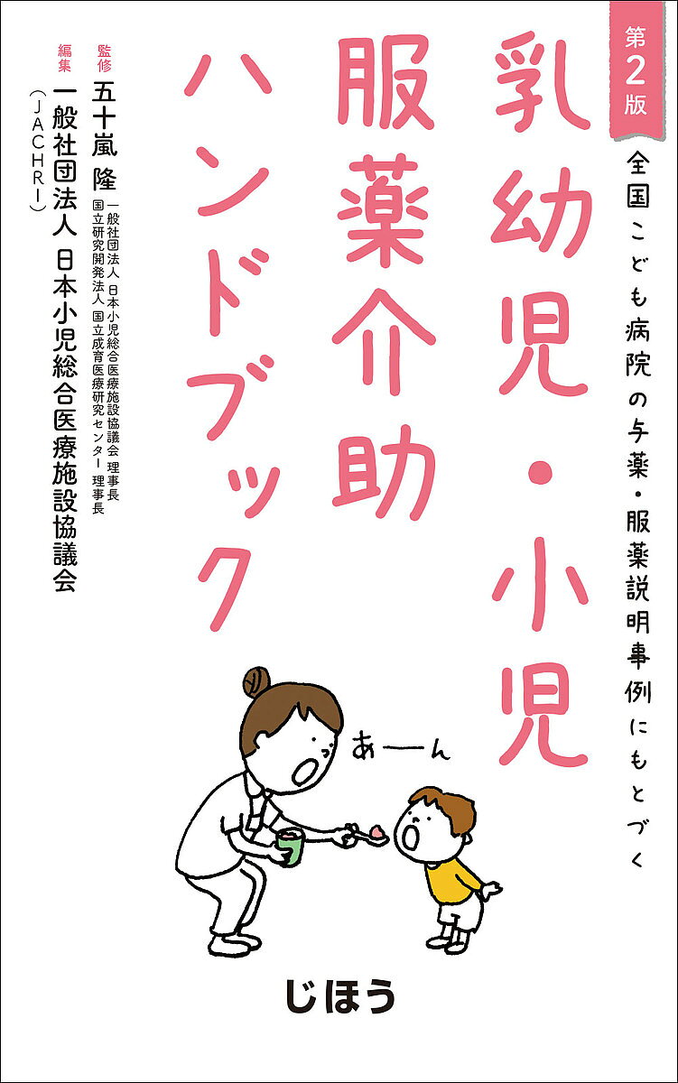※商品画像はイメージや仮デザインが含まれている場合があります。帯の有無など実際と異なる場合があります。著者五十嵐隆(監修) 日本小児総合医療施設協議会(編集)出版社じほう発売日2019年07月ISBN9784840752145ページ数289Pキーワードにゆうようじしようにふくやくかいじよはんどぶつくぜ ニユウヨウジシヨウニフクヤクカイジヨハンドブツクゼ いがらし たかし にほん／しよ イガラシ タカシ ニホン／シヨ9784840752145内容紹介くすりを嫌がる乳幼児や小児への与薬に困ったことはありませんか？小児科領域で使用される医薬品156成分について、全国のこども病院（JACHRI会員施設）看護部・薬剤部の服薬介助の実例を集め、味やにおいを抑える工夫、子どものがんばる力を引き出すためのヒントをまとめました。※本データはこの商品が発売された時点の情報です。目次総論 乳幼児・小児の特徴と薬物療法（小児の特性をふまえた薬物療法の基本/新生児の特徴と薬物療法/乳幼児・小児の服薬説明/子どもはどうして薬を嫌がるのか？—乳幼児・小児の服薬の実情/小児用製剤の特徴と注意点）/事例集 こども病院における服薬介助事例 子どもへの与薬—小児看護の立場から（精神神経用薬/解熱・鎮痛薬、抗炎症薬/鎮けい薬/循環器官用薬/呼吸器官用薬/消化器官用薬/副腎皮質ホルモン/ビタミン・電解質・無機質類/血液用薬/免疫抑制薬/アレルギー用薬/抗菌薬/抗真菌薬/抗ウイルス薬/麻薬/その他）