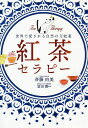 紅茶セラピー 世界で愛される自然の万能薬/斉藤由美/富田勲【1000円以上送料無料】