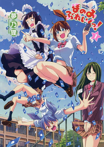 【送料無料】ほのみぶれいくっ! 1／夢乃狸