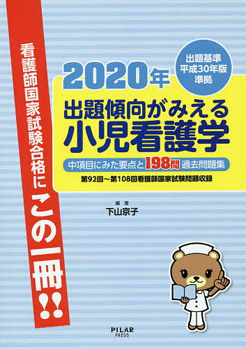 【送料無料】出題傾向がみえる小児看護学 中項目にみた要点と198問過去問題集 2020年
