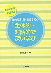 知的障害特別支援学校の「主体的・対話的で深い学び」 こうやればできる!／吉田真理子【1000円以上送料無料】